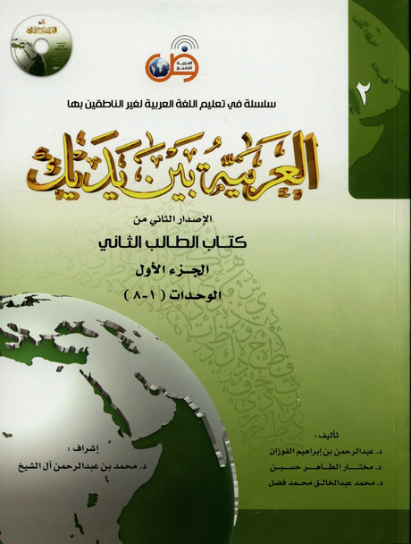 Al-Arabiya Baynah Yadayk - Arabic at Your hand (Level 2, Part 1) without Cd