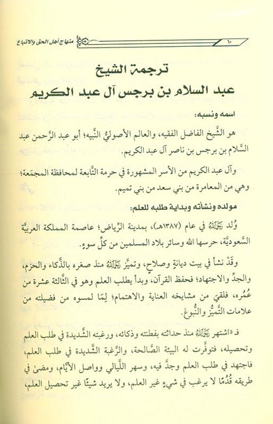 The platform of the people of truth and following it in its violation, the people of ignorance and innovation منهاج اهـل الحق والاتباع فى مخالفاته اهـل الجهل والابتداع (23037)