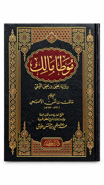 موطأ مالك — Muwatta Imam Malik (Arabic Edition)