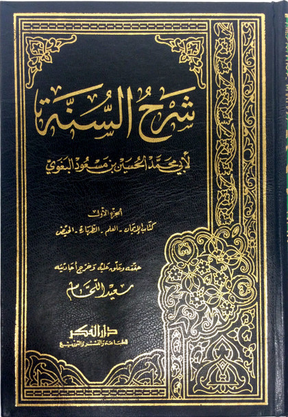 Arabic: Sharh As Sunnah 8 vol set شرح السنة لابي محمد الحسين بن مسعود البغوي ٨ جز