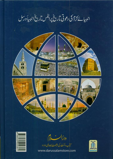 Historical Atlas of The Prophets & Messengers(Urdu)انبياکرام کی دعوتی تاريخ پر اٹلس: تاريخ انبيا و رسل