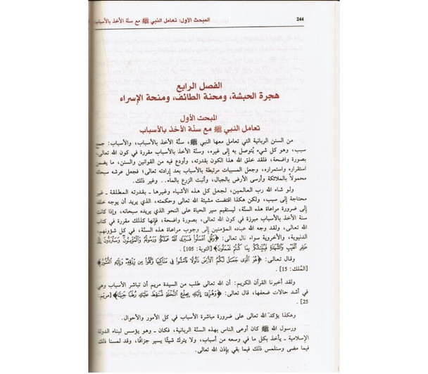 Al-Seerat al-Nabawiyyah – السيرة النبوية By Dr Ali Muhammad al-Sallabi | Arabic