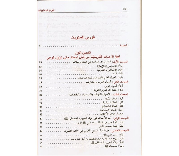 Al-Seerat al-Nabawiyyah – السيرة النبوية By Dr Ali Muhammad al-Sallabi | Arabic