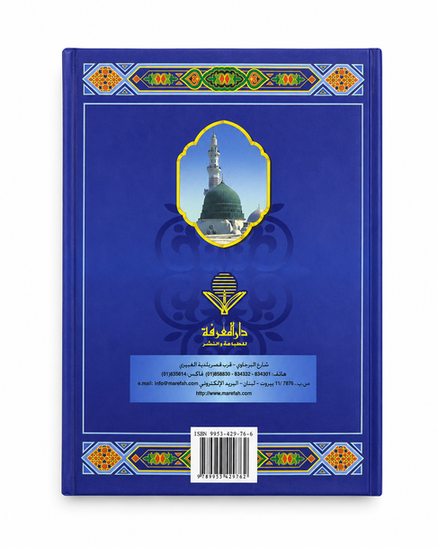 Al-Seerat al-Nabawiyyah – السيرة النبوية By Dr Ali Muhammad al-Sallabi | Arabic