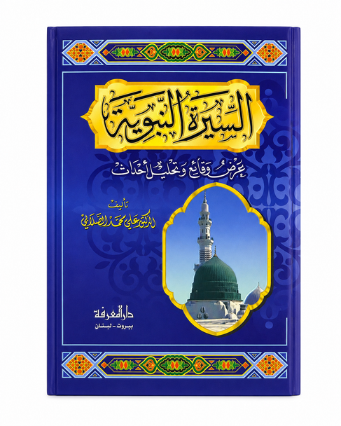 Al-Seerat al-Nabawiyyah – السيرة النبوية By Dr Ali Muhammad al-Sallabi | Arabic