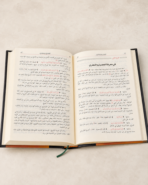 الإتقان في علوم القرآن