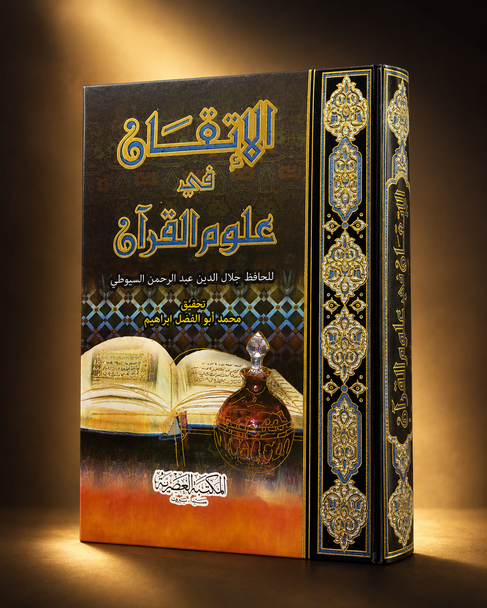 الإتقان في علوم القرآن