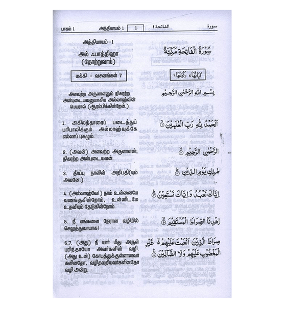 Noble Quran in Tamil Language Arabic To Tamil Translation (23372)