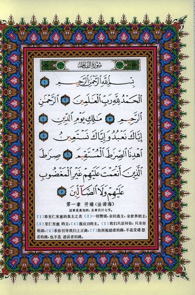 Tajweed Quran With Meanings Translation in Chinese