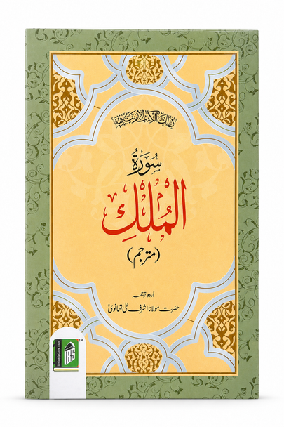 Surah Mulk With urdu Translation