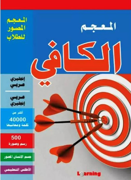 Al Kafi Double Dictionary_ English /Arabic