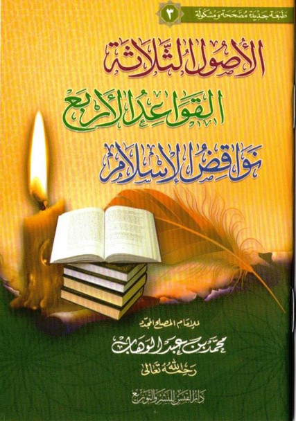 Three Fundamental Principle / Four Foundation/ Ten invalidators of Islam Arabic only P/S الاصول الثلاثة/ القواعدالاربع/نواقض الاسلام (23848)