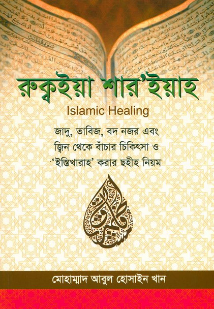 Islamic Healing (Bangali) ইসলামিক হিলিং