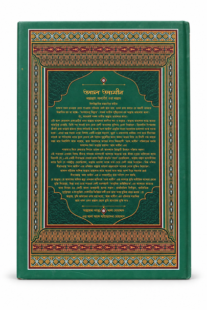Al-Amin (আল আমীন), 4 Volumes . Bengali biography of Prophet Muhammad ﷺ by Mohammad Rafiq Dogar.