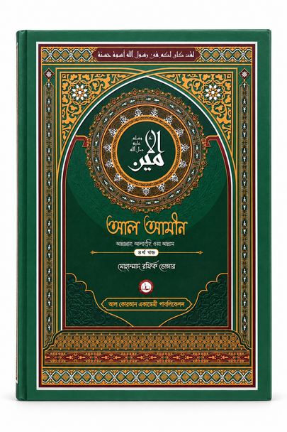 Al-Amin (আল আমীন), 4 Volumes . Bengali biography of Prophet Muhammad ﷺ by Mohammad Rafiq Dogar.