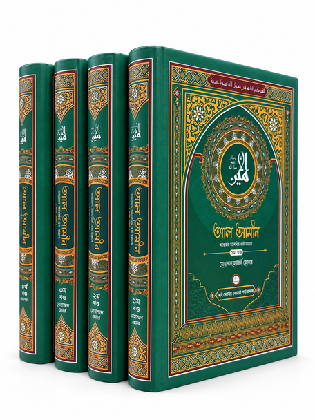 Al-Amin (আল আমীন), 4 Volumes . Bengali biography of Prophet Muhammad ﷺ by Mohammad Rafiq Dogar.