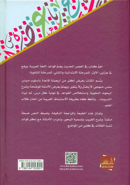 Al-Nahw Al-Wadih fi Qawa'id Al-Lughah Al-Arabiyyah النحو الواضح في قواعد اللغة العربية – للمرحلة الابتدائية