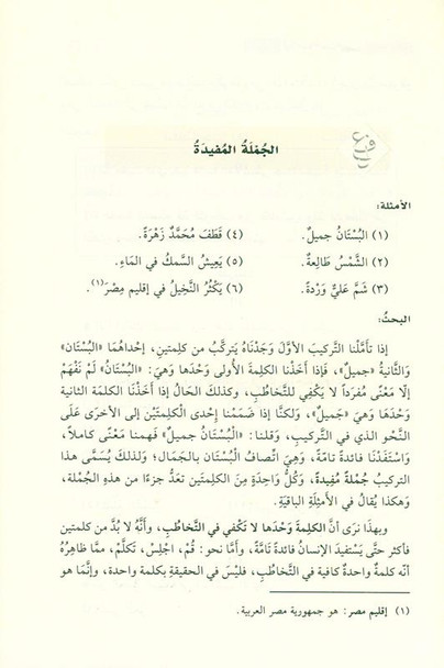 Al-Nahw Al-Wadih fi Qawa'id Al-Lughah Al-Arabiyyah النحو الواضح في قواعد اللغة العربية – للمرحلة الابتدائية