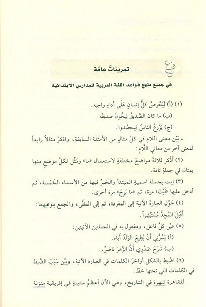 Al-Nahw Al-Wadih fi Qawa'id Al-Lughah Al-Arabiyyah النحو الواضح في قواعد اللغة العربية – للمرحلة الابتدائية