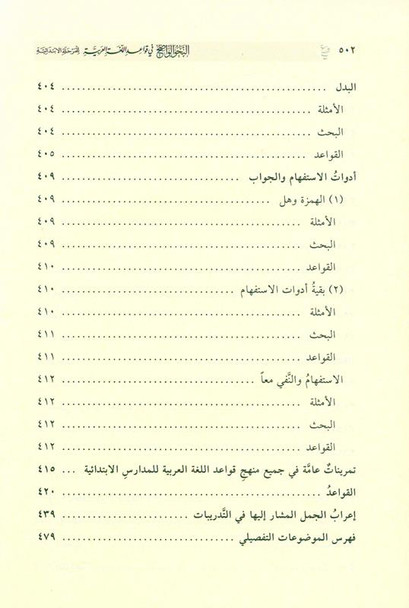 Al-Nahw Al-Wadih fi Qawa'id Al-Lughah Al-Arabiyyah النحو الواضح في قواعد اللغة العربية – للمرحلة الابتدائية