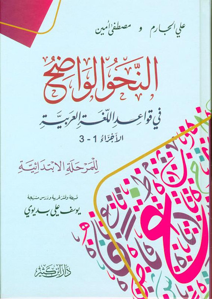 Al-Nahw Al-Wadih fi Qawa'id Al-Lughah Al-Arabiyyah النحو الواضح في قواعد اللغة العربية – للمرحلة الابتدائية