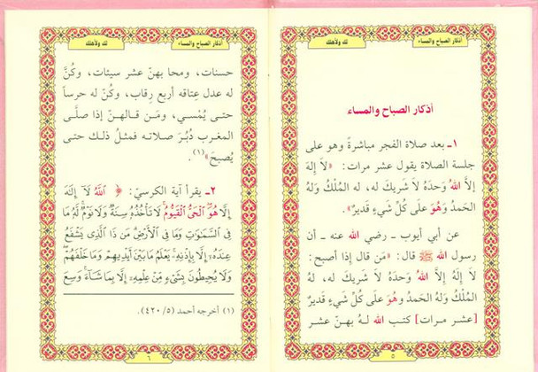 Supplications for Morning And Evening اذكار الصَّباح والمَسَاء (24930) 