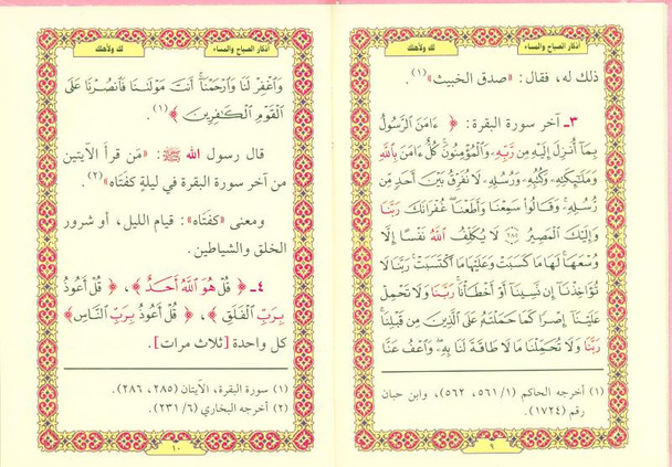 Supplications for Morning And Evening اذكار الصَّباح والمَسَاء (24930) 