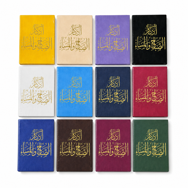Supplications for Morning And Evening اذكار الصَّباح والمَسَاء (24930)