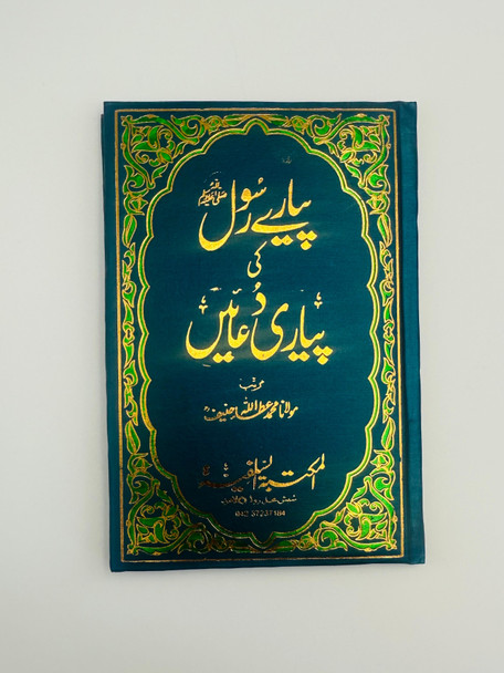 Piyary Rasool(SAW) ki piyari Duaen