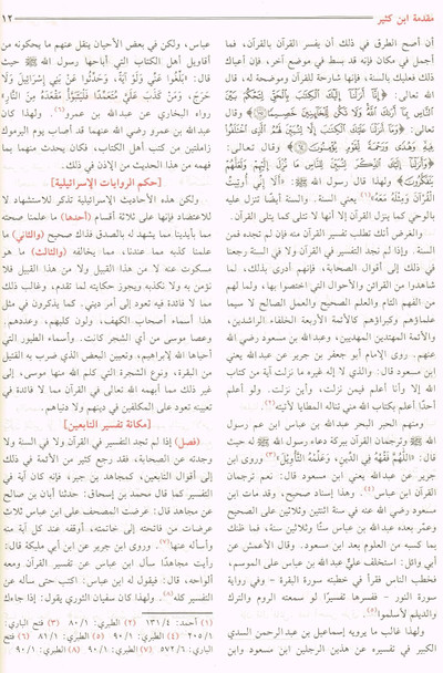 Al Misbah Al Munir (Tafsir Ibn -e- Kathir)- Arabic