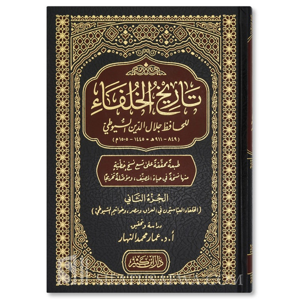 Tarikh al-Khulafa, History of all the caliphs - Suyuti تاريخ الخلفاء للإمام السيوطي