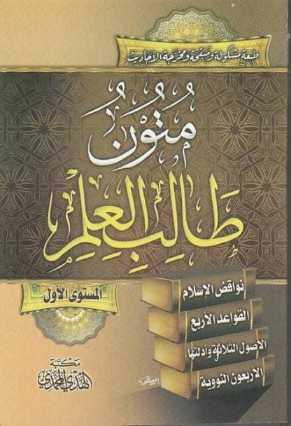 Mutoon Talib Al-Ilm Awal | متون طالب العلم الأول