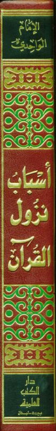 Reasons for the decending of revelationكتاب اسباب نزول القرآن (21508)