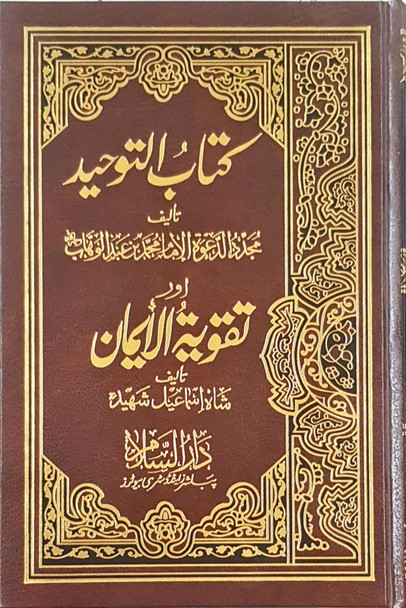 Kitab Ut Tawheed O Taqwiyat Ul Iman Urdu / کتابُ التّوحیدوتقویتُُ الایمان اردو