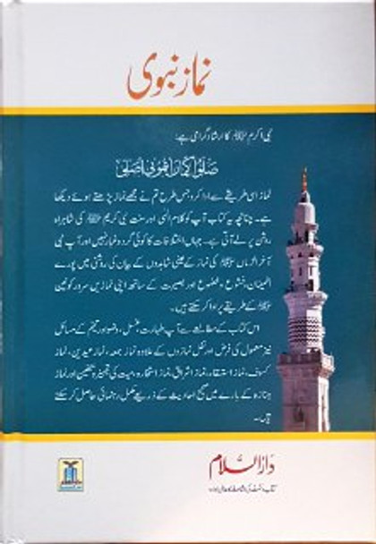 Namaz e Nabwi : Urdu / نمازِنبوی اردو