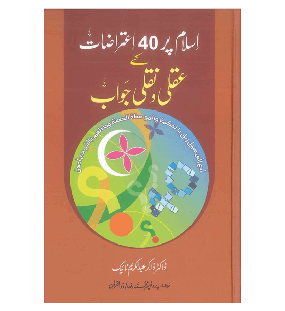 Islam Par 40 Iatrazat Ka Akli Wa Nakli Jawab (Urdu)