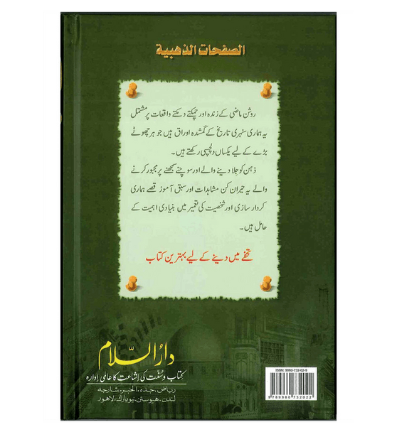 Sunehray Awraq : Urdu / سُنهرے اوراق اردو