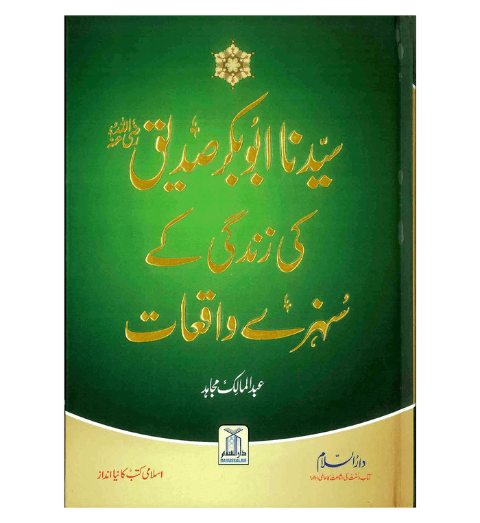 Sayedina Abu Bakr Siddique ki Zindagi kay Sunehray Waqiyat : Urdu