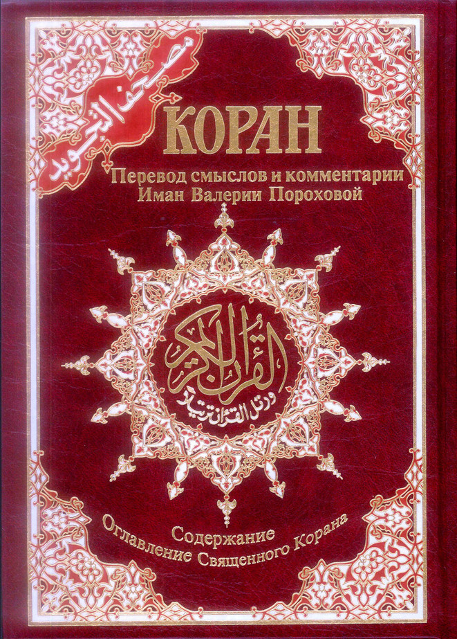 Tajweed Quran with Meanings Translation in Russian : Kopah