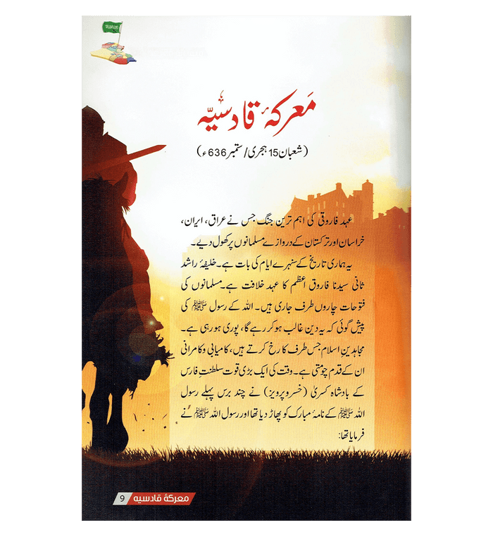 Maaarka e Qadisiyah K Sunehray Waqiyat Urdu معرکه قادسیّه کے سنهرے واقعات