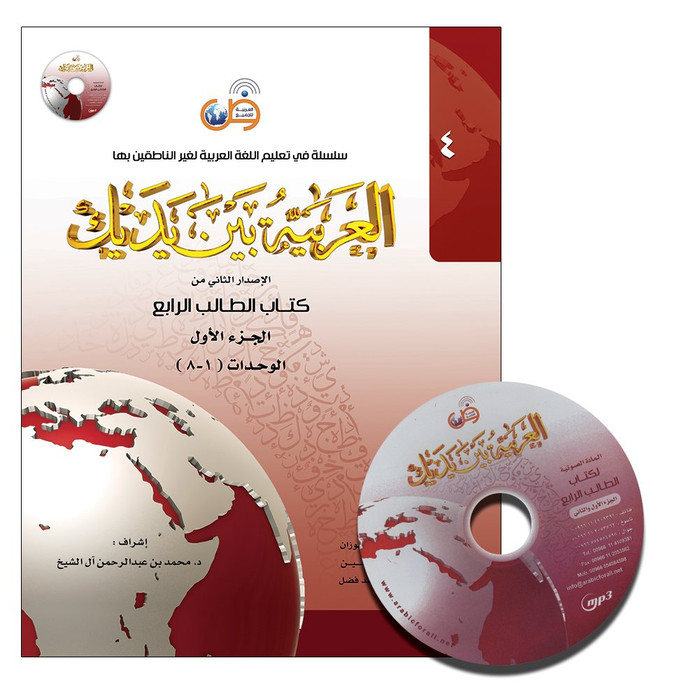 Al-Arabiya Baynah Yadayk - Arabic at Your hand (Level 4, Part 1) with Cd