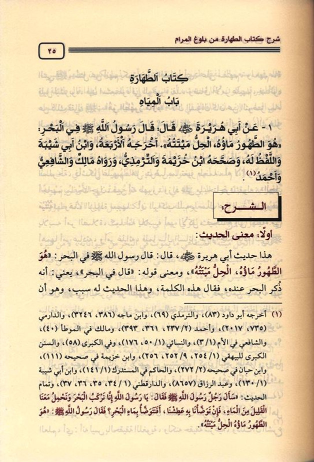 Sharh kitab att-harah min bulogh al-maram (شرح كتاب الطهارة من بلوغ المرام)