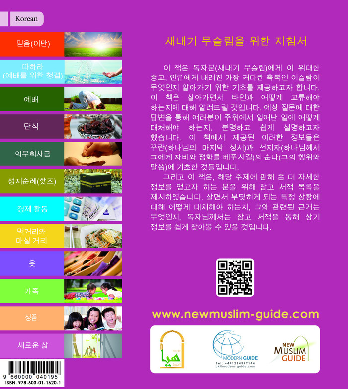New Muslim Guide 새내기 무슬림을 위한 지침서 (Korean)
