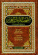 The Ten Readings of the Quran مصحف القراءت العشر (21717)