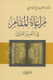 Taking into account the position in the Qur’anic expression مراعاةالمقام في التعبير القرآني (21888) 
