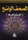 Al Mushaf Al Wazeh ( Juzz Amma ) المصحف الواضح