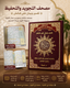 Mushaf Al-Tajweed wal Tahfeez - Memorisation Quran with Tafsir and Topic Guidance