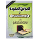 Al-Mubaadee Al-Mufeed (Arabic) المبتدئ المفيد
