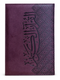 Al Quran Al Kareem Comfort Edition – Premium Leather Cover