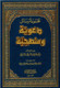 Majmoo’ah Al-Rasaail Da’wiyyah Wa Manhajayyah (21165)